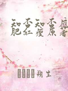 知否知否应是绿肥红瘦原著小说叫什么