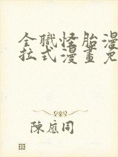 全职怪胎漫画下拉式漫画免费阅读