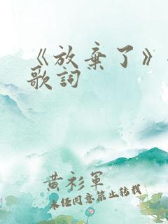 《放弃了》全部歌词