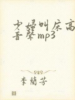 少妇叫床高潮录音声mp3