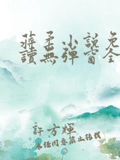 蒋柔小说免费阅读无弹窗全文