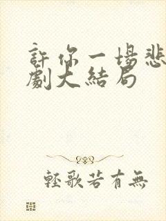 许你一场悲欢短剧大结局