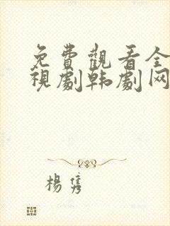 免费观看全集电视剧韩剧网