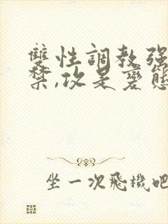 双性调教强制囚禁,攻是变态