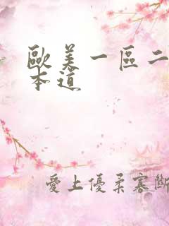 欧美一区二区日本道