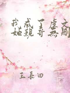 我成了虐文女主她亲哥无删减