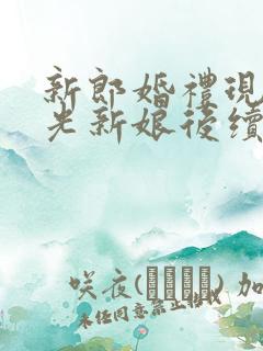 新郎婚礼现场曝光新娘后续