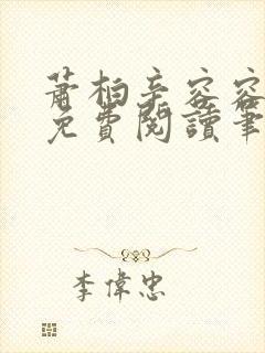 萧柏辛容容全文免费阅读笔趣阁