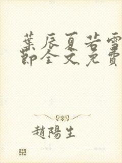 叶辰夏若雪新章节全文免费阅读