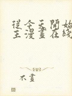 从今天开始当城主漫画在线看免费