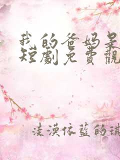 我的爸妈是大佬短剧免费观看