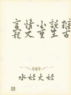 言情小说推荐甜宠文重生古言