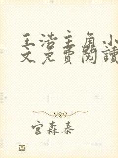 王浩主角小说全文免费阅读广袤