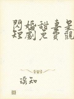 闪婚甜妻是大佬短剧免费观看全集