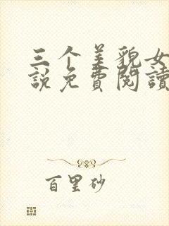 三个美貌女儿小说免费阅读