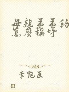 母亲弟弟的老婆怎么称呼