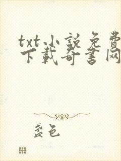 txt小说免费下载奇书网