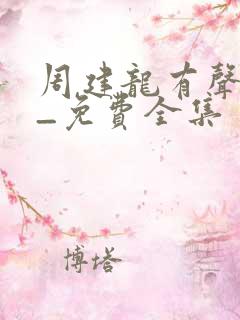 周建龙有声小说_免费全集