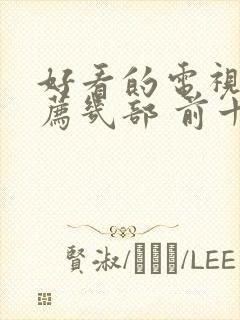 好看的电视剧推荐几部 前十名2025