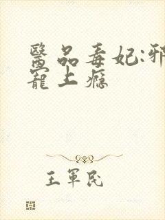 医品毒妃:邪王宠上瘾