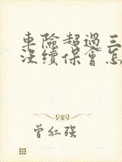 车险超过三个月没续保会怎样