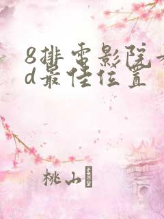 8排电影院看2d最佳位置