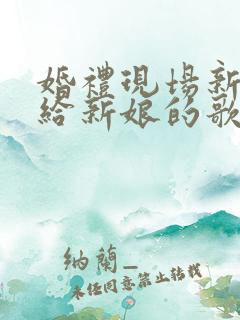 婚礼现场新郎唱给新娘的歌