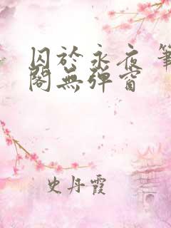 囚于永夜 笔趣阁无弹窗