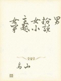 女主女扮男装的穿越小说