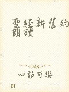 圣经新旧约圣经朗读