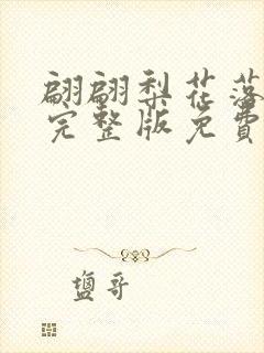 翩翩梨花落晚风完整版免费观看