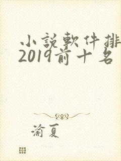 小说软件排行榜2019前十名