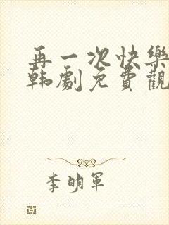 再一次快乐结局韩剧免费观看