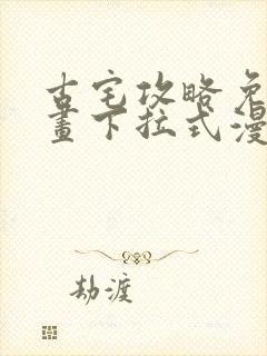 古宅攻略免费漫画下拉式漫画星球