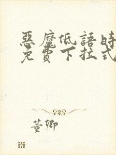 恶魔低语时漫画免费下拉式漫画六漫画