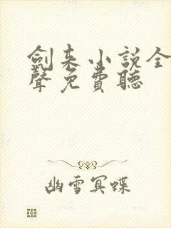 剑来小说全集有声免费听