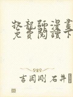 牧龙师漫画完整免费阅读下拉式六漫画