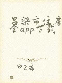 吕梁市住房公积金app下载