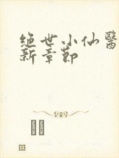 绝世小仙医的最新章节