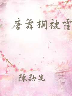 唐舞桐被霍雨浩