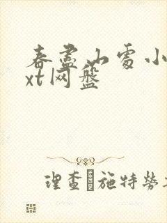 春尽山处小说txt网盘