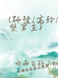 (师徒/高干/双男主)