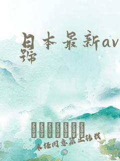 日本最新av番号