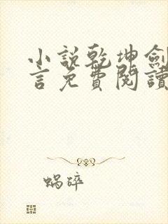 小说乾坤剑神景言免费阅读