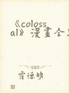 《colossal》漫画全集免费阅读