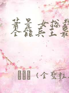 萧晨 女总裁的全能兵王最新更新2542