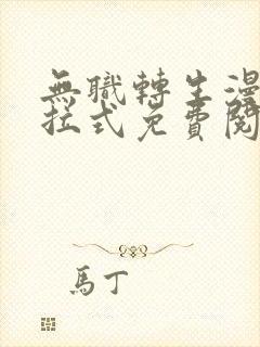 无职转生漫画下拉式免费阅读