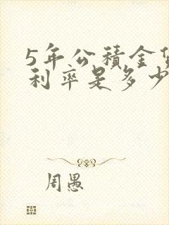 5年公积金贷款利率是多少