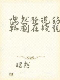 偶然发现的一天韩剧在线观看高清