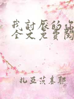 我讨厌的你都有全文免费阅读